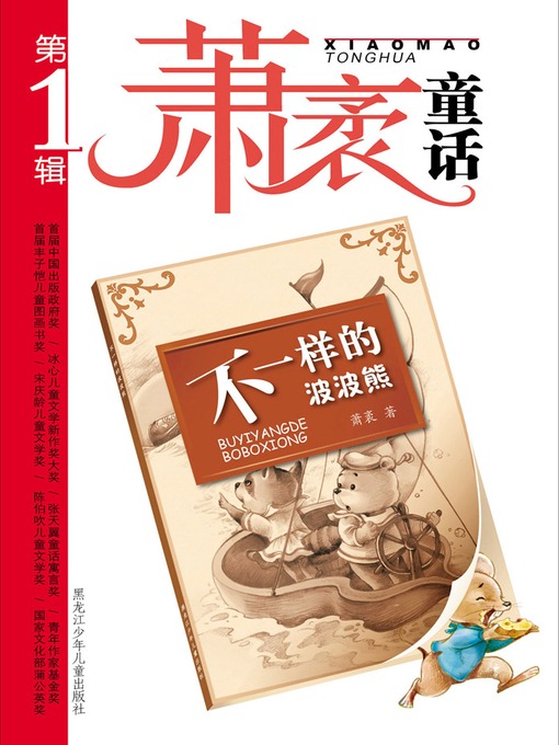 Title details for 不一样的波波熊 by 萧袤 - Available